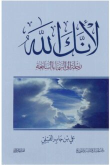 لانك الله - علي جابر الفيفي