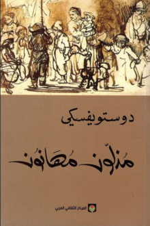 مذلون مهانون - فيودور دوستويفسكي