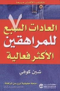 العادات السبع للمراهقين الأكثر فعالية - شينكوفي