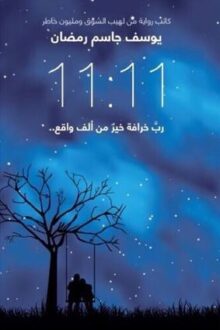 11:11 رب خرافة خير من ألف واقع - يوسف جاسم رمضان