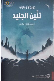 تنين الجليد - جورج ر. ر. مارتن