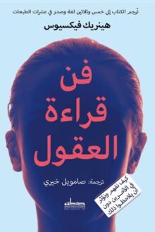 فن قراءة العقول - هينريك فيكسيوس