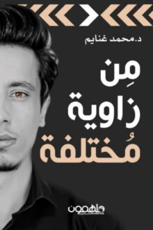 من زاوية مختلفة - د. محمد غنايم