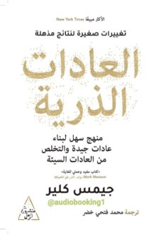 العادات الذرية - جيمس كلير