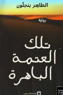 تلك العتمة الباهرة - الطاهر بنجلون