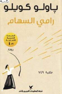رامي السهام - باولو كويلو