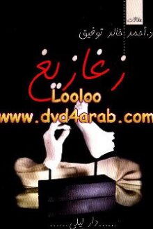 زغازيغ - أحمد خالد توفيق