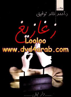 صورة غلاف زغازيغ