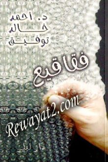 فقاقيع - أحمد خالد توفيق