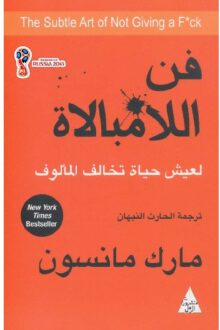 فن اللامبالاة - مارك مانسون