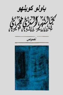 كالنهر الذي يجري - باولو كويلو