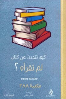 كيف تتحدث عن كتاب لم تقرأه - بيير بايار