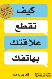 كيف تقطع علاقتك بهاتفك - كاثرين برايس