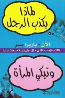 لماذا يكذب الرجل وتبكي المرأة - آلان, باربرا بيز