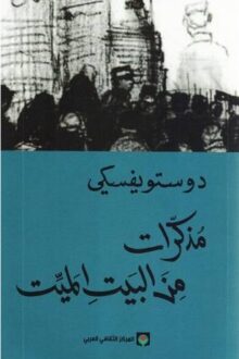 مذكرات من البيت الميت - دوستويفسكي