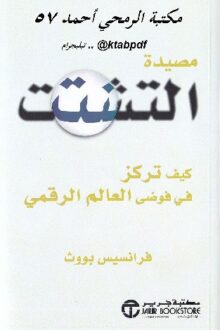 مصيدة التشتت - فرانسيس بووث