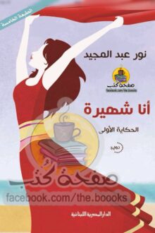 أنا شهيرة - نور عبد المجيد