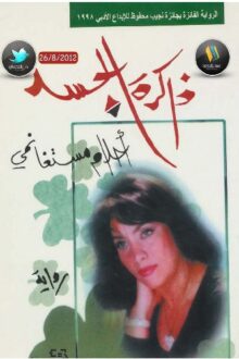 ذاكرة الجسد - احلام مستغانمي