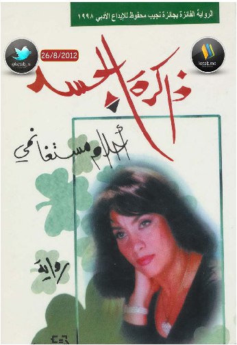 صورة غلاف ذاكرة الجسد