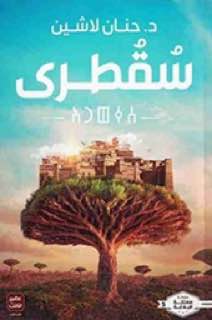 سقطرى - مملكة البلاغة 5 - د. حنان لاشين