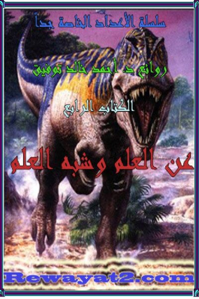 صورة غلاف عن العلم وشبه العلم العدد 4