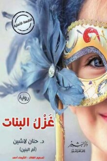 غزل البنات - د. حنان لاشين