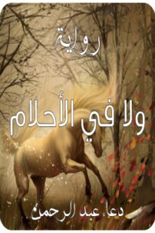 ولا فى الأحلام - دعاء عبدالرحمن