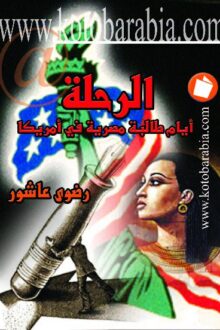 الرحلة - رضوى عاشور