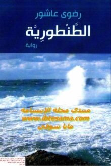 الطنطورية - رضوى عاشور