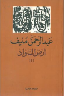 أرض السواد 3 - عبد الرحمن منيف