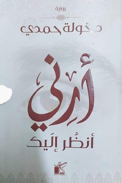 صورة غلاف ارني انظر اليك