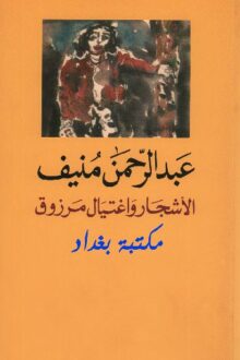 الأشجار واغتيال مرزوق - عبد الرحمن منيف