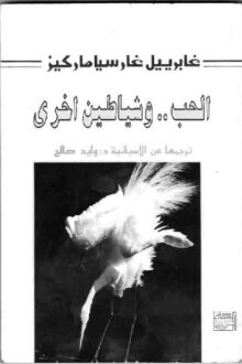 الحب وشياطين اخرى - غابرييل غارسيا ماركيز