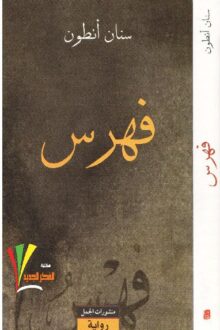 فهرس - سنان أنطون