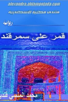 قمر على سمرقند - محمد المنسي قنديل