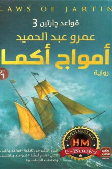 قواعد جارتين 3 امواج اكما - عمرو عبد الحميد