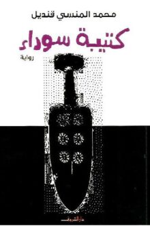 كتيبة سوداء - محمد المنسي قنديل