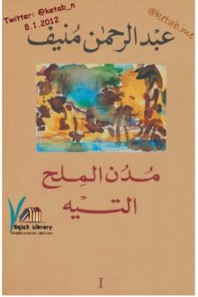 مدن الملح 1 التيه - عبد الرحمن منيف