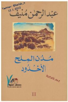 مدن الملح 2 الأخدود - عبد الرحمن منيف