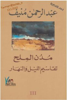 مدن الملح 3 تقاسيم الليل والنهار - عبد الرحمن منيف