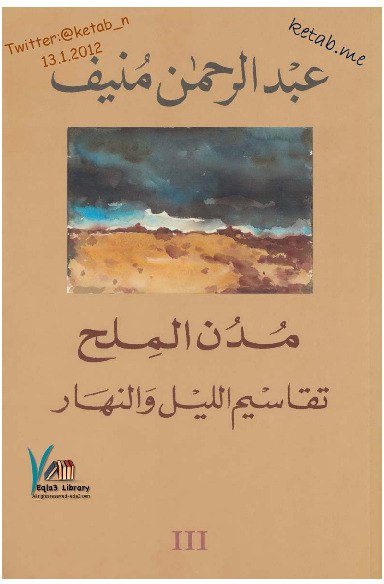 صورة غلاف مدن الملح 3 تقاسيم الليل والنهار