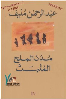 مدن الملح 4 المنبت - عبد الرحمن منيف