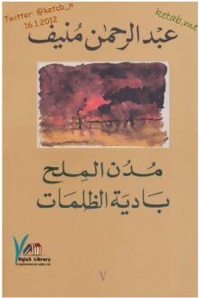 مدن الملح 5 بادية الظلمات - عبد الرحمن منيف