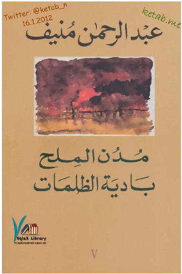 صورة غلاف مدن الملح 5 بادية الظلمات