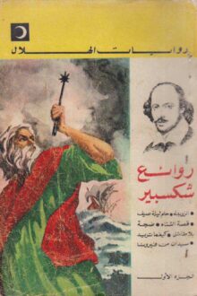 الزوبعة قصة الشتاء - وليام شكسبير