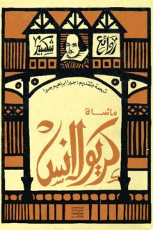 مأساة كيرولانس - وليام شكسبير