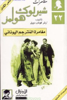 المترجم اليوناني شارلوك هولمز - آرثر كونان دويل