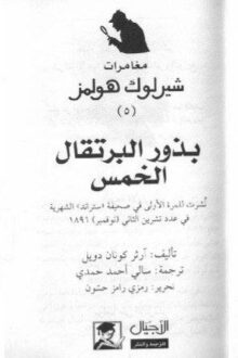 بذور البرتقال الخمسة شارلوك هولمز - آرثر كونان دويل