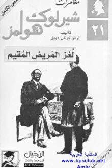 لغز المريض المقيم شارلوك هولمز - آرثر كونان دويل