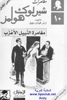 مغامرة النبيل الاعزب شارلوك هولمز - آرثر كونان دويل